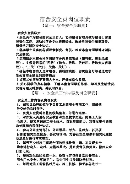 宿舍安全员岗位职责