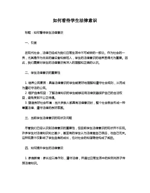 如何看待学生法律意识