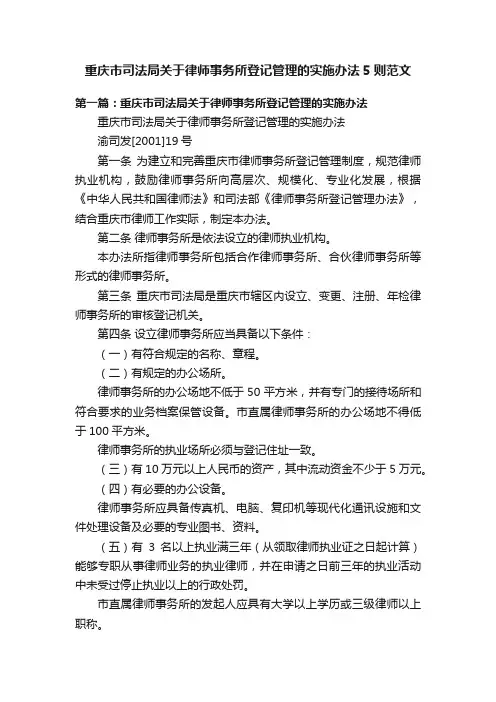重庆市司法局关于律师事务所登记管理的实施办法5则范文