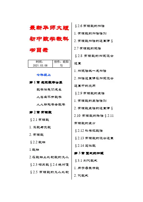 华师大版初中数学目录(新)之欧阳与创编