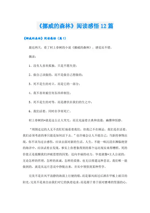 《挪威的森林》阅读感悟12篇