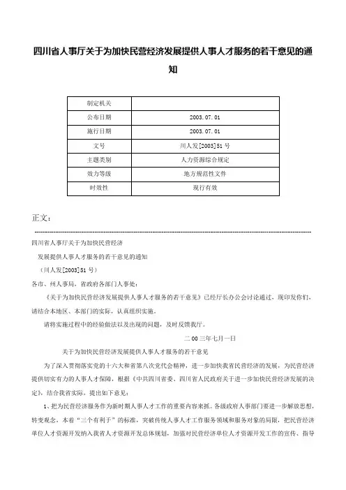 四川省人事厅关于为加快民营经济发展提供人事人才服务的若干意见的通知-川人发[2003]51号