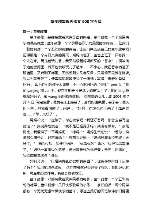 童年趣事优秀作文600字五篇
