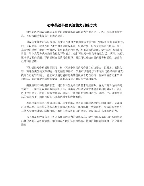 初中英语书面表达能力训练方式