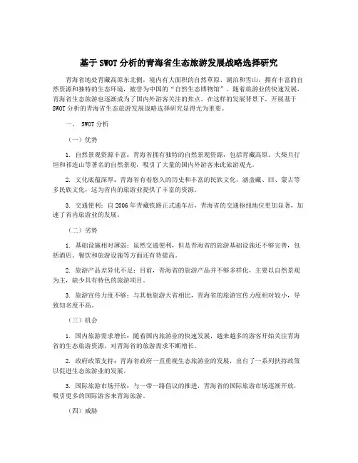 基于SWOT分析的青海省生态旅游发展战略选择研究