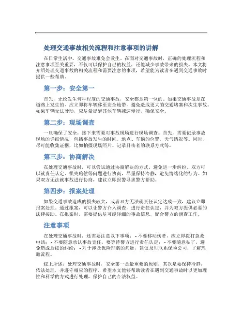 处理交通事故相关流程和注意事项的讲解