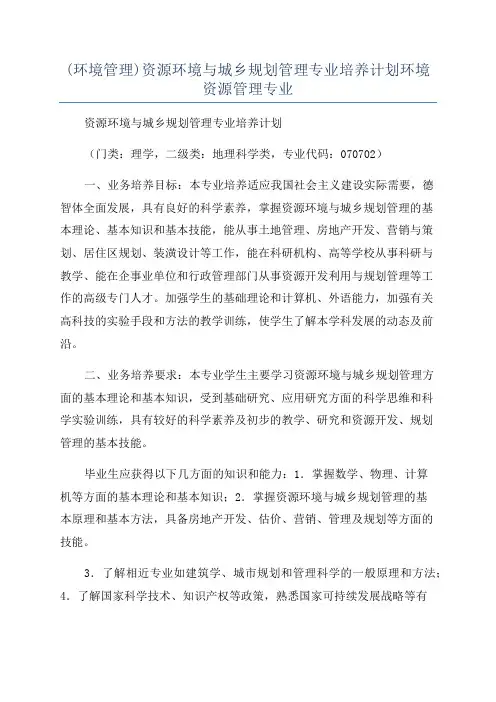 (环境管理)资源环境与城乡规划管理专业培养计划环境资源管理专业