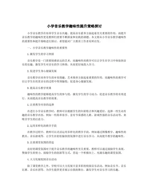 小学音乐教学趣味性提升策略探讨