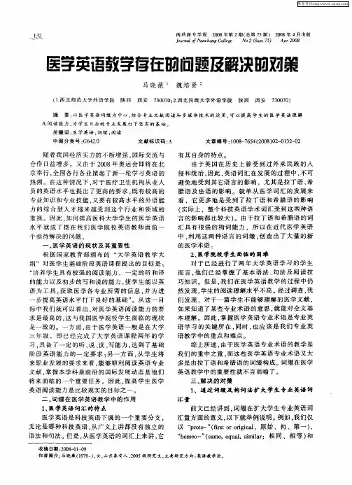 医学英语教学存在的问题及解决的对策