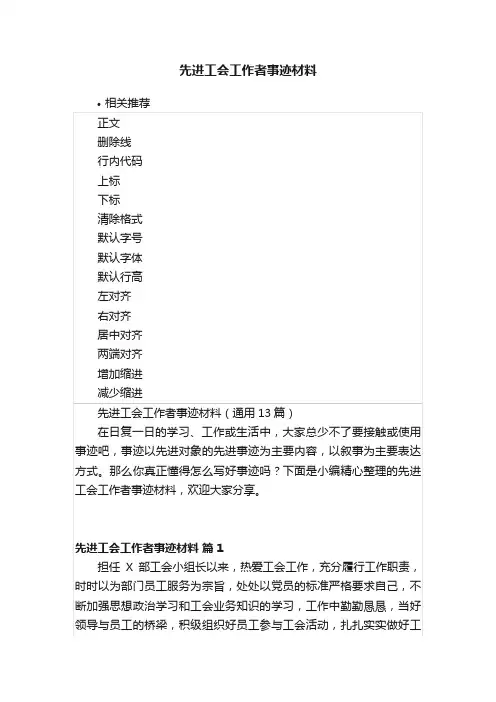 先进工会工作者事迹材料