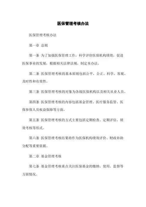 医保管理考核办法