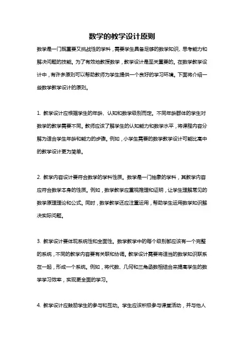 数学的教学设计原则