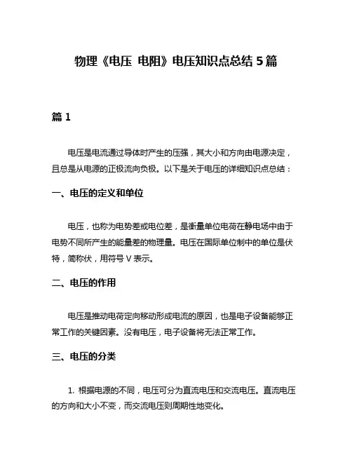 物理《电压 电阻》电压知识点总结5篇