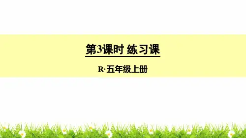 人教版五年级数学上册第四单元第三课时《练习课》课件