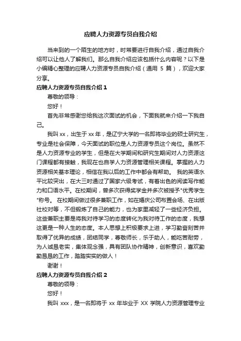 应聘人力资源专员自我介绍（通用5篇）