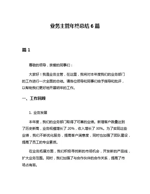 业务主管年终总结6篇