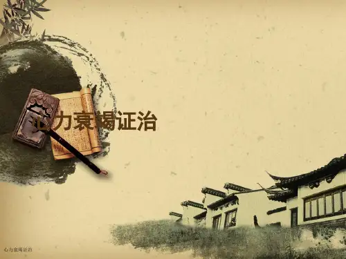 心力衰竭证治