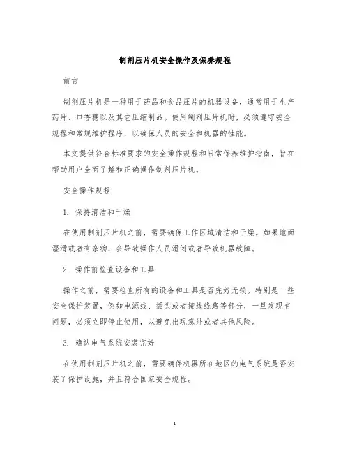 制剂压片机安全操作及保养规程