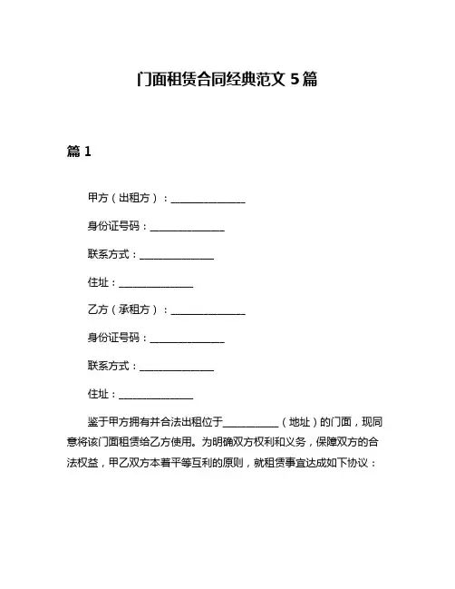 门面租赁合同经典范文5篇