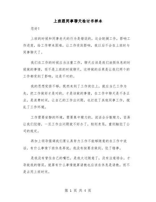 上班跟同事聊天检讨书样本（2篇）
