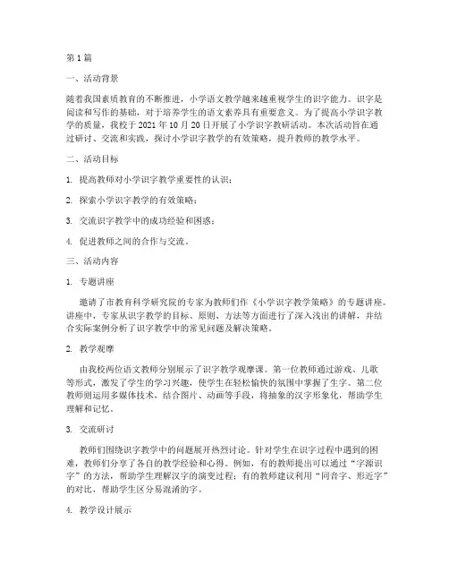 小学识字教研活动记录(3篇)