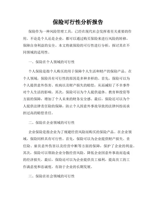 保险可行性分析报告