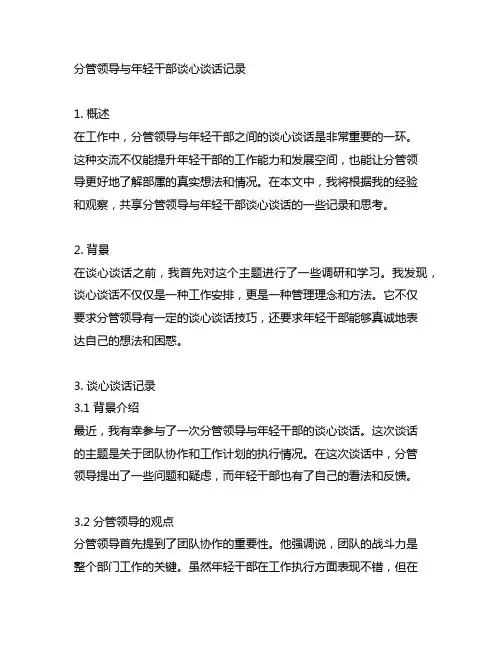 分管领导与年轻干部谈心谈话记录