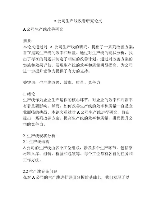A公司生产线改善研究论文
