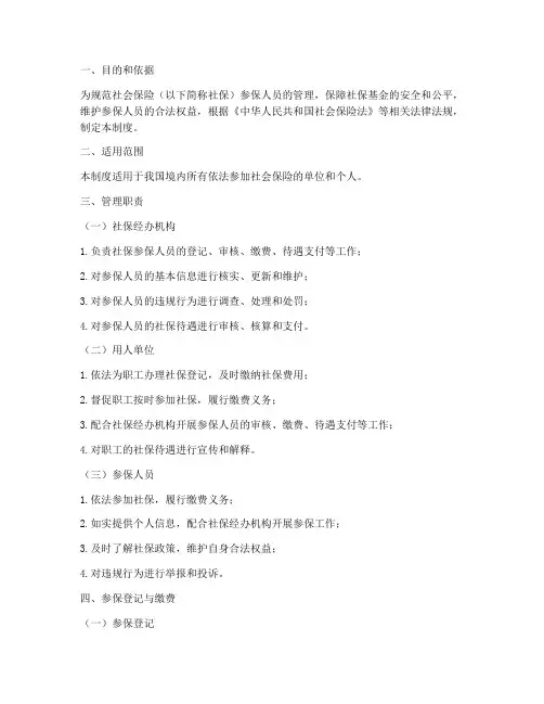 社保人员参保管理制度