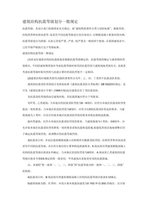 建筑结构抗震等级划分一般规定