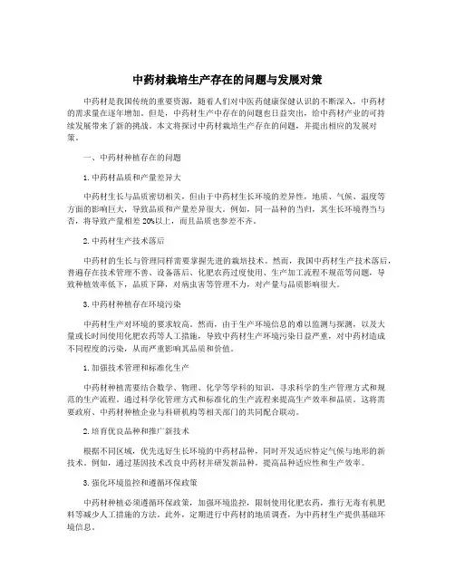 中药材栽培生产存在的问题与发展对策