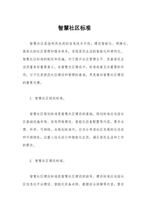 智慧社区标准