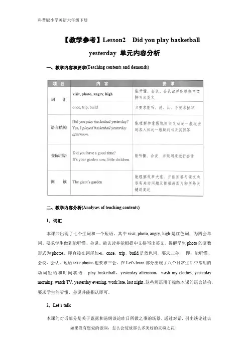 科普版小学英语六年级下册【教学参考】Lesson2  Did you play basketball yesterday 单元内容分析