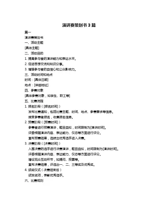 演讲赛策划书3篇