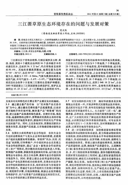 三江源草原生态环境存在的问题与发展对策
