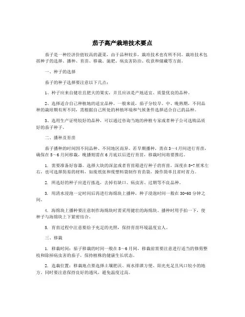 茄子高产栽培技术要点