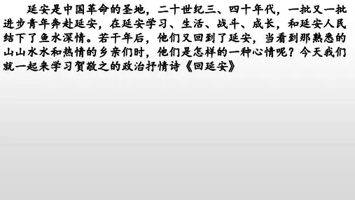 《回延安》-八年级语文下册课件(部编五四制)