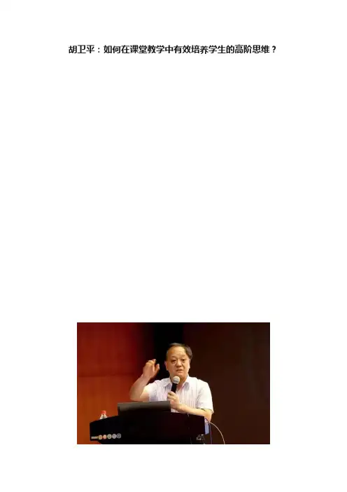 胡卫平：如何在课堂教学中有效培养学生的高阶思维？