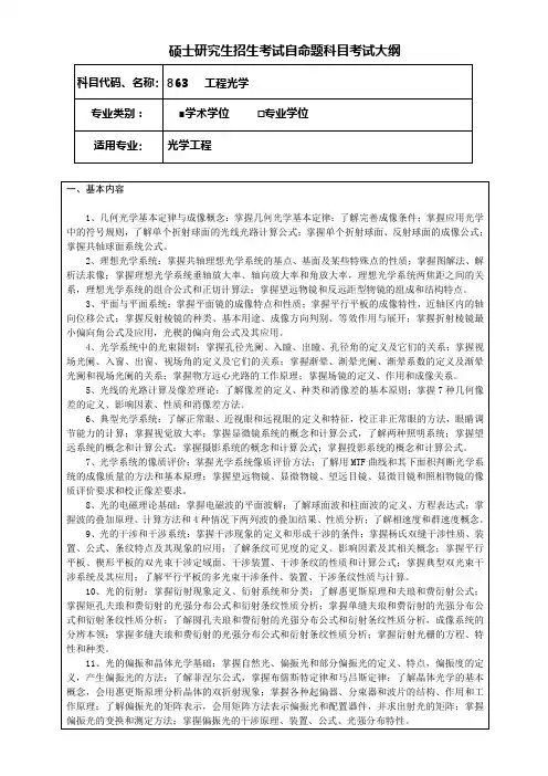 考研《工程光学》(学术学位)考试大纲