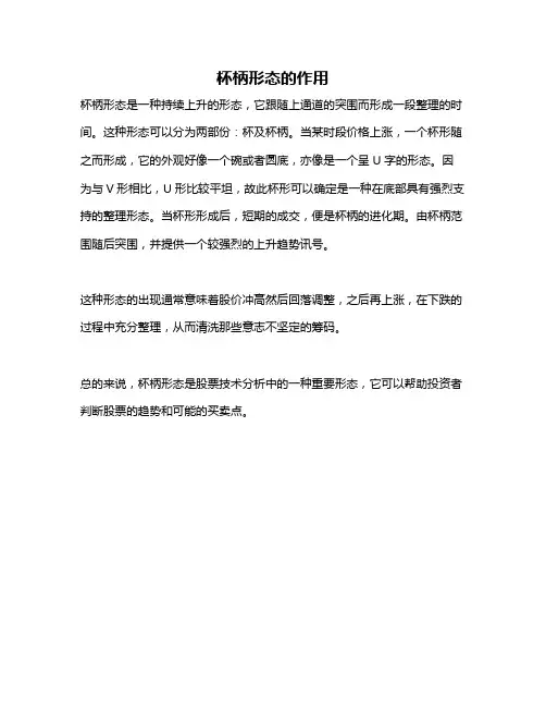 杯柄形态的作用
