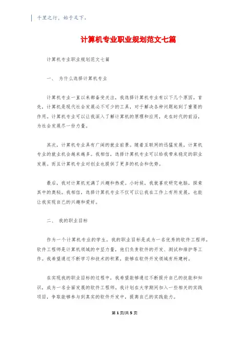 计算机专业职业规划范文七篇
