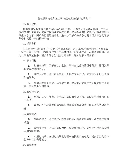 鲁教版历史七年级上册《战略大决战》教学设计