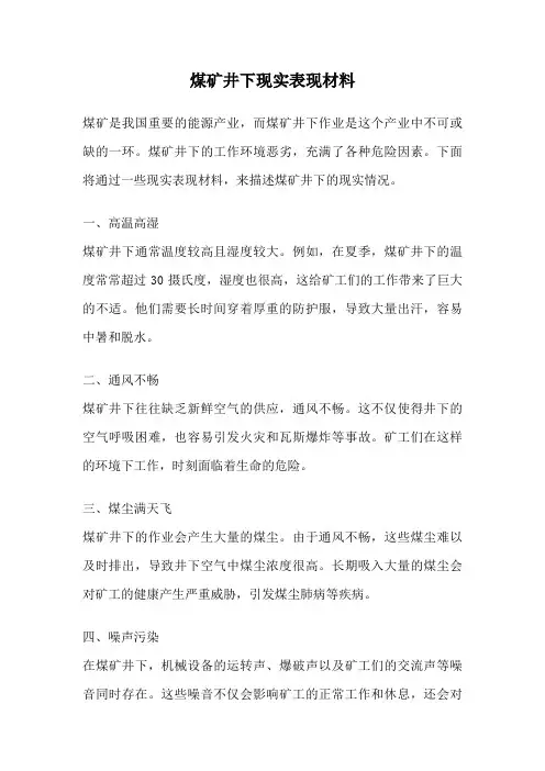 煤矿井下现实表现材料