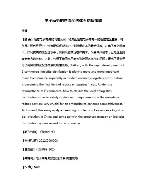 电子商务的物流配送体系构建策略