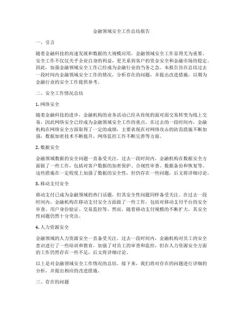 金融领域安全工作总结报告