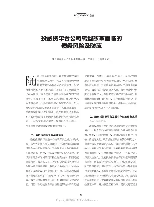 投融资平台公司转型改革面临的债务风险及防范