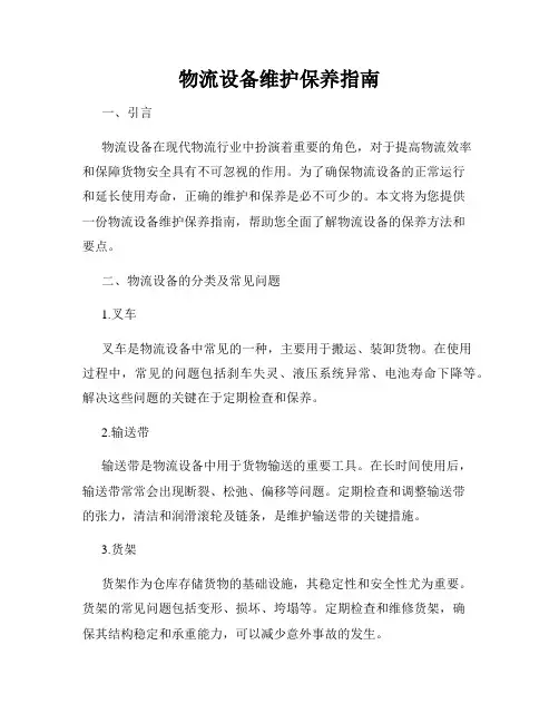 物流设备维护保养指南