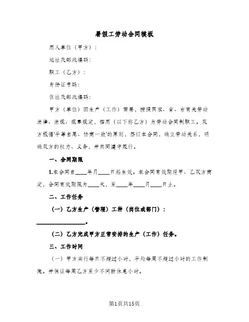 暑假工劳动合同模板（5篇）