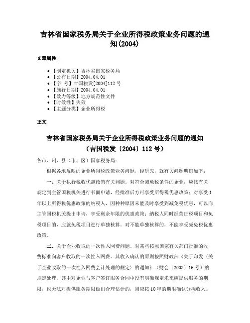 吉林省国家税务局关于企业所得税政策业务问题的通知(2004)