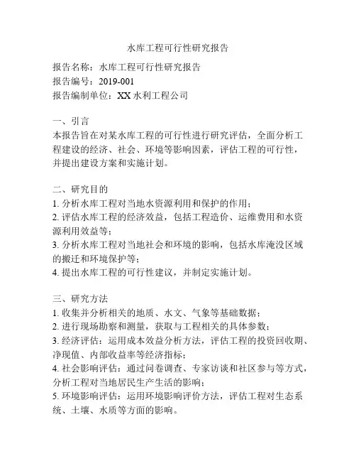 水库工程可行性研究报告